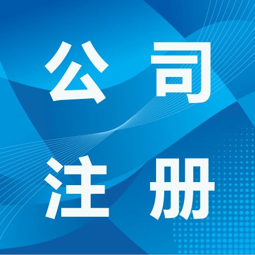 取消公司最低注冊(cè)資本限制有什么影響？