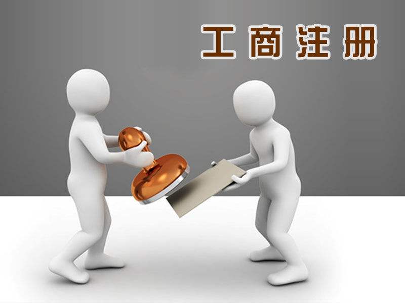 如何注冊(cè)個(gè)人獨(dú)資公司？?jī)?yōu)點(diǎn)和缺點(diǎn)是什么？