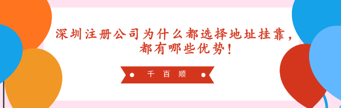 深圳寶安分公司注冊(cè)地址變更詳細(xì)流程！