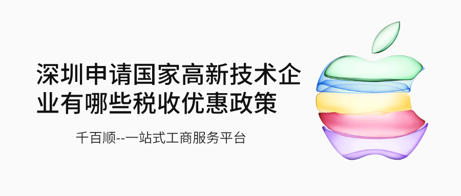 深圳注冊(cè)公司方便又快捷的代理公司哪家好？