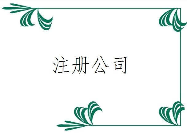 超詳細(xì)的前海公司注冊(cè)指南！