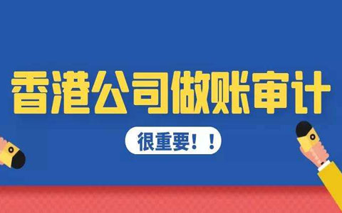 香港公司在什么情況下可以逃避審計(jì)？